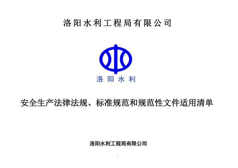安全生產法律法規、標準規范和規范性文件適用清單（2024版）